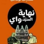 تحميل كتاب نهاية السيد واي PDF تأليف سكارلت توماس مجانا [كامل]