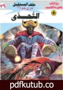 تحميل كتاب التحدي ج4 – سلسلة ملف المستقبل PDF تأليف نبيل فاروق مجانا [كامل]