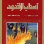 تحميل كتاب أصحاب الأخدود PDF تأليف أحمد بهجت مجانا [كامل]