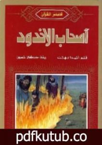 تحميل كتاب أصحاب الأخدود PDF تأليف أحمد بهجت مجانا [كامل]