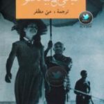 تحميل كتاب حياتي مع بيكاسو – فرانسواز جيلو وكارلتون ليك PDF تأليف فرانسواز جيلوت مجانا [كامل]