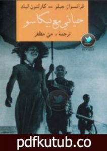 تحميل كتاب حياتي مع بيكاسو – فرانسواز جيلو وكارلتون ليك PDF تأليف فرانسواز جيلوت مجانا [كامل]