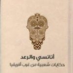 تحميل كتاب أنانسي والرعد – حكايات شعبية من غرب أفريقيا PDF تأليف دبليو إتش باركر مجانا [كامل]