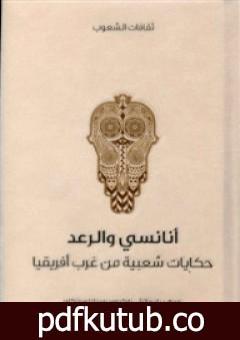 تحميل كتاب أنانسي والرعد – حكايات شعبية من غرب أفريقيا PDF تأليف دبليو إتش باركر مجانا [كامل]