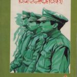 تحميل كتاب الإفادة في اختيار القادة PDF تأليف العقيد عبد السلام بوشارب مجانا [كامل]