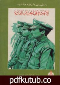 تحميل كتاب الإفادة في اختيار القادة PDF تأليف العقيد عبد السلام بوشارب مجانا [كامل]