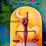 تحميل كتاب مدخل لمعرفة الإسلام PDF تأليف يوسف القرضاوي مجانا [كامل]