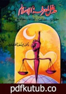 تحميل كتاب مدخل لمعرفة الإسلام PDF تأليف يوسف القرضاوي مجانا [كامل]