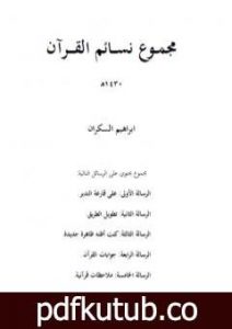 تحميل كتاب مجموع نسائم القرآن PDF تأليف إبراهيم بن عمر السكران مجانا [كامل]