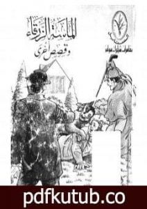 تحميل كتاب الماسة الزرقاء وقصص اخري PDF تأليف آرثر كونان دويل مجانا [كامل]