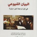 تحميل كتاب البيان الشيوعي – في أول ترجمة غير مزورة PDF تأليف كارل ماركس مجانا [كامل]