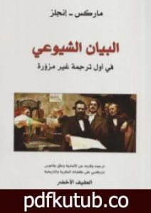 تحميل كتاب البيان الشيوعي – في أول ترجمة غير مزورة PDF تأليف كارل ماركس مجانا [كامل]