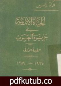 تحميل كتاب الحياة الأدبية في جزيرة العرب PDF تأليف طه حسين مجانا [كامل]