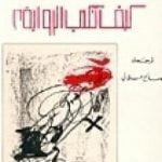 تحميل كتاب كيف تكتب الرواية PDF تأليف غابرييل غارسيا ماركيز مجانا [كامل]