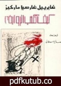 تحميل كتاب كيف تكتب الرواية PDF تأليف غابرييل غارسيا ماركيز مجانا [كامل]