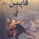 تحميل كتاب قايين PDF تأليف جوزيه ساراماجو مجانا [كامل]