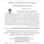 تحميل كتاب تقييم أوراق إمتحانات المقررات التربوية بكلية التربية – محافظة المهرة PDF تأليف د. هلال محمد علي السفياني مجانا [كامل]