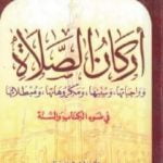 تحميل كتاب أركان الصلاة و واجباتها و سننها و مكروهاتها و مبطلاتها PDF تأليف سعيد بن علي بن وهف القحطاني مجانا [كامل]