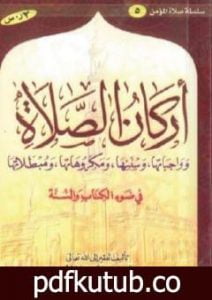 تحميل كتاب أركان الصلاة و واجباتها و سننها و مكروهاتها و مبطلاتها PDF تأليف سعيد بن علي بن وهف القحطاني مجانا [كامل]
