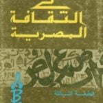 تحميل كتاب في الثقافة المصرية PDF تأليف محمود أمين العالم مجانا [كامل]