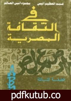 تحميل كتاب في الثقافة المصرية PDF تأليف محمود أمين العالم مجانا [كامل]