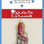 تحميل كتاب فتنة الكرسي وفساد الحاكم PDF تأليف عماد عبد الحي الأطير مجانا [كامل]