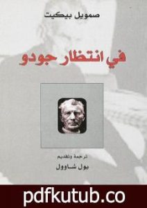 تحميل كتاب في انتظار جودو PDF تأليف صمويل بيكيت مجانا [كامل]