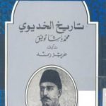 تحميل كتاب تاريخ الخديوي محمد باشا توفيق PDF تأليف عزيز زند مجانا [كامل]