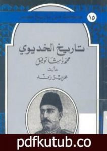 تحميل كتاب تاريخ الخديوي محمد باشا توفيق PDF تأليف عزيز زند مجانا [كامل]
