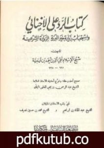 تحميل كتاب كتاب الرد على الإخنائي – نسخة قديمة ونادرة PDF تأليف ابن تيمية مجانا [كامل]