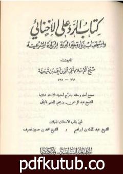 تحميل كتاب كتاب الرد على الإخنائي – نسخة قديمة ونادرة PDF تأليف ابن تيمية مجانا [كامل]