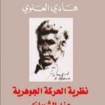 تحميل كتاب نظرية الحركة الجوهرية عند الشيرازي PDF تأليف هادي العلوي مجانا [كامل]