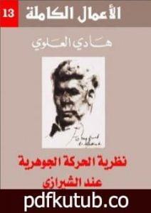 تحميل كتاب نظرية الحركة الجوهرية عند الشيرازي PDF تأليف هادي العلوي مجانا [كامل]