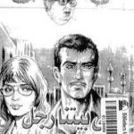 تحميل كتاب في بيتنا رجل PDF تأليف إحسان عبد القدوس مجانا [كامل]