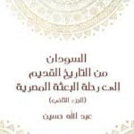 تحميل كتاب السودان من التاريخ القديم إلى رحلة البعثة المصرية – الجزء الثاني PDF تأليف عبد الله حسين مجانا [كامل]