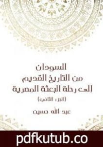 تحميل كتاب السودان من التاريخ القديم إلى رحلة البعثة المصرية – الجزء الثاني PDF تأليف عبد الله حسين مجانا [كامل]