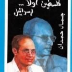 تحميل كتاب فلسطين أولاً… إسرائيل PDF تأليف جمال حمدان مجانا [كامل]