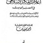تحميل كتاب أعلام الفكر الإسلامي في العصر الحديث – نسخة أخرى PDF تأليف أحمد تيمور باشا مجانا [كامل]