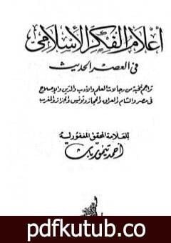 تحميل كتاب أعلام الفكر الإسلامي في العصر الحديث – نسخة أخرى PDF تأليف أحمد تيمور باشا مجانا [كامل]