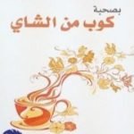 تحميل كتاب بصحبة كوب من الشاي PDF تأليف ساجد العبدلي مجانا [كامل]