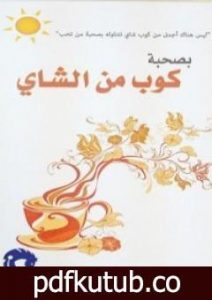 تحميل كتاب بصحبة كوب من الشاي PDF تأليف ساجد العبدلي مجانا [كامل]