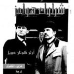 تحميل كتاب عودة شرلوك هولمز – شارلوك هولمز PDF تأليف آرثر كونان دويل مجانا [كامل]