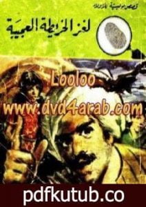 تحميل كتاب لغز الخريطة العجيبة – سلسلة المغامرون الخمسة: 92 PDF تأليف محمود سالم مجانا [كامل]