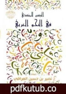 تحميل كتاب التيسير للمبتدي في النحو العربي PDF تأليف نصير العراقي مجانا [كامل]