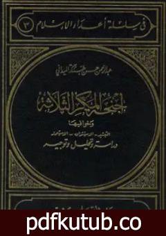 تحميل كتاب أجنحة المكر الثلاثة الاستشراق التبشير الاستعمار PDF تأليف عبد الرحمن حبنكة الميداني مجانا [كامل]