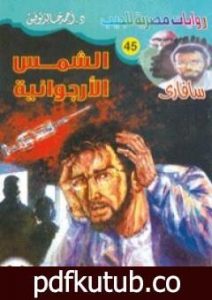 تحميل كتاب الشمس الأرجوانية – سلسلة سافاري PDF تأليف أحمد خالد توفيق مجانا [كامل]