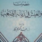 تحميل كتاب عصرنا والعيش في زمانه الصعب PDF تأليف عبد الكريم بكار مجانا [كامل]