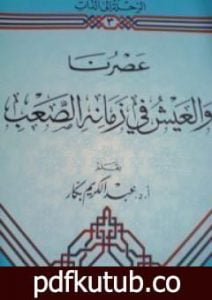 تحميل كتاب عصرنا والعيش في زمانه الصعب PDF تأليف عبد الكريم بكار مجانا [كامل]