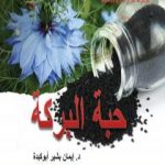 تحميل كتاب موسوعة أسرار التداوي بالأعشاب – الجزء الأول: حبة البركة PDF تأليف د. إيمان بشير أبوكبدة مجانا [كامل]