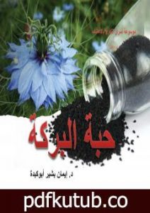تحميل كتاب موسوعة أسرار التداوي بالأعشاب – الجزء الأول: حبة البركة PDF تأليف د. إيمان بشير أبوكبدة مجانا [كامل]